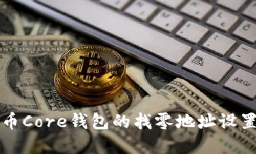 比特币Core钱包的找零地址设置详解