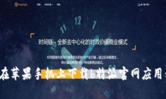 如何在苹果手机上下载b特