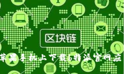 如何在苹果手机上下载b特派官网应用程序？