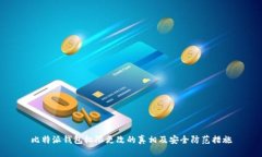 比特派钱包权限更改的真