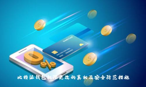 比特派钱包权限更改的真相及安全防范措施
