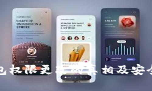 比特派钱包权限更改的真相及安全防范措施