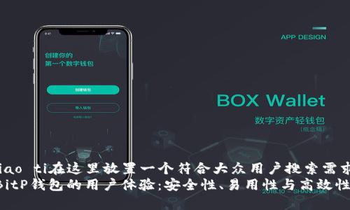 biao ti/biao ti在这里放置一个符合大众用户搜索需求的优质  
深入解析BitP钱包的用户体验：安全性、易用性与高效性