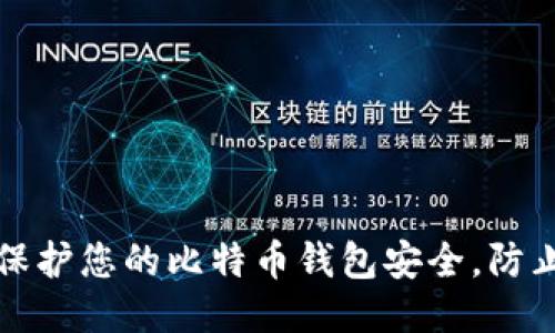 如何保护您的比特币钱包安全，防止被盗