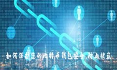 如何保护您的比特币钱包