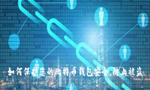 如何保护您的比特币钱包安全，防止被盗