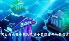 如何生成比特币钱包及安