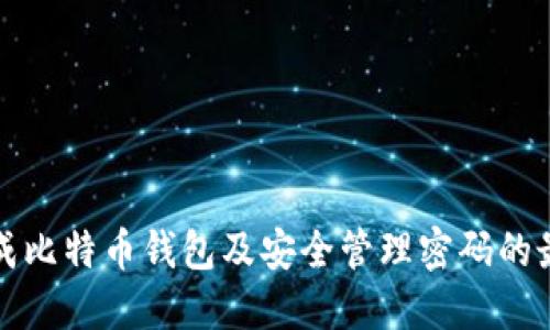 如何生成比特币钱包及安全管理密码的最佳实践