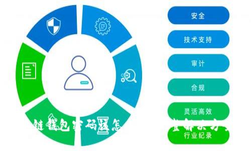 如果你忘记了区块链钱包密码该怎么办？完整解决方案和常见问题解析
