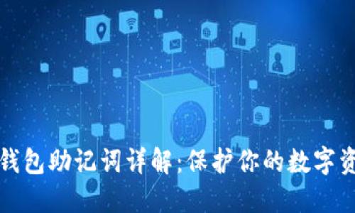 比特派钱包助记词详解：保护你的数字资产安全