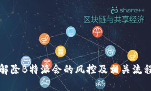 如何解除B特派会的风控及相关流程解析