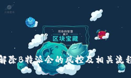 如何解除B特派会的风控及相关流程解析