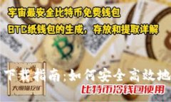 USDT钱包APP官方下载指南：