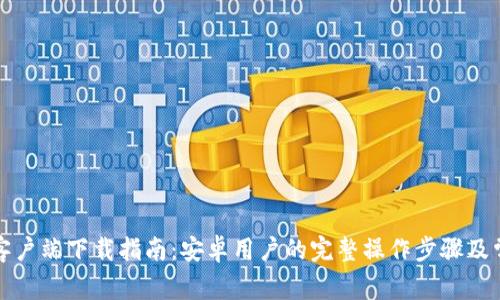 BitP手机版客户端下载指南：安卓用户的完整操作步骤及常见问题解答