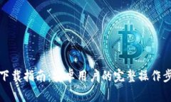 BitP手机版客户端下载指南