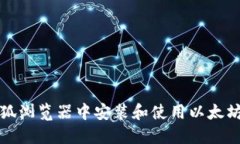 如何在火狐浏览器中安装