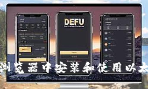 如何在火狐浏览器中安装和使用以太坊钱包插件