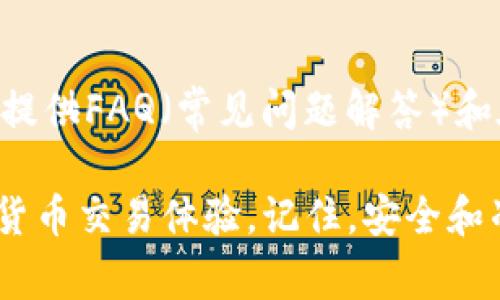 biao ti如何在BK钱包中查看转出地址：详细攻略与注意事项/biao ti

BK钱包, 转出地址, 加密货币, 钱包使用/guanjianci

在数字货币日益普及的今天，BK钱包作为一款便捷的加密货币钱包，受到越来越多用户的欢迎。然而，许多用户在使用BK钱包进行交易时，常常遇到如何查看转出地址的问题。本篇文章将为您详细介绍BK钱包的使用方法，以及如何查看转出地址，确保您在进行每一次交易时都能轻松应对。

BK钱包简介
BK钱包是一款面向全球用户的多币种数字钱包，支持比特币、以太坊、莱特币等多种加密货币的存储和转账。与传统金融系统不同，加密货币的交易是基于区块链技术，这为用户提供了更高的安全性和隐私保护。BK钱包通过其简洁的用户界面和丰厚的功能，成为了不少加密货币爱好者的首选。

什么是转出地址？
转出地址是指用户在进行数字货币交易时，接收方所提供的区块链地址。它是一个由字母和数字组成的字符串，用于确保资金的准确转移。转出地址的正确性直接关系到交易的成功与否，因此用户在进行转账时必须认真核对。

如何在BK钱包中查看转出地址？
要在BK钱包中查看转出地址，用户需要按照以下步骤进行操作：

ol
li下载并安装BK钱包应用，注册并登录您的账户。/li
li在主页面上，选择“转账”或“发送”选项，这通常会引导您进入转账页面。/li
li在转账界面上，您将看到一个输入框，要求您输入接收方的地址。在这个输入框下方，通常有一个选项可以查看最近的转出地址。/li
li点击该选项后，您将能够查看最近的转出地址和相关的交易信息。/li
li如果需要查看其他地址，请根据需要进入“地址簿”或者“历史交易”页面，以查找您曾经使用过的地址。/li
/ol

通过以上步骤，您可以轻松找到转出地址，并确保每一次交易的顺利进行。这对于频繁进行加密货币交易的用户显得尤为重要，能够有效避免因地址错误而导致的资金损失。

常见问题解答
在使用BK钱包过程中，用户可能会产生一些疑问。以下是一些常见问题以及解决方案。

如何确保转出地址的安全性？
当您在BK钱包中查看转出地址时，确保地址的安全性尤为重要。首先，不要通过不安全的连接或公共Wi-Fi网络访问您的BK钱包。其次，建议您不要通过社交媒体或不明来源传输转出地址。此外，使用BK钱包自带的复制功能，避免手动输入可能导致的错误。

如果转出地址错误怎么办？
如果您在转账过程中发现转出地址输入错误，您需要立刻停止交易。大多数加密货币交易都是不可逆的，一旦确认，资金将无法追回。因此，务必在每次转账前仔细核对转出地址。如果您发现错误，返回上一步重新输入正确的地址。

BK钱包如何保护我的隐私？
BK钱包采用顶尖的加密技术来保护用户的隐私。具体来说，它使用了公钥和私钥的加密机制，确保您的资金只会转移到正确的接收地址。此外，BK钱包不存储用户的敏感信息，所有数据均在用户本地设备上处理。这大大提高了用户隐私保护的级别。

BK钱包支持哪些加密货币？
BK钱包支持多种主流加密货币，包括比特币、以太坊、莱特币、小蚁、狗狗币等。用户可以在BK钱包中自由选择管理他们的资产，方便地进行转账和收款操作。随着加密货币市场的发展，BK钱包也在不断更新，以支持更多种类的代币。

如何提高BK钱包的使用体验？
要提高BK钱包的使用体验，用户可以定期更新软件，获取最新的功能和安全补丁。此外，尽量熟悉所有提供的功能，例如使用地址簿来保存常用地址，设置交易提醒等，以自己的交易流程。同时，定期查看交易记录，以便跟踪资产变化。

遇到问题时如何联系客服？
在使用BK钱包的过程中，如果您遇到任何问题，可以通过BK钱包的官方网站或应用内的客服功能联系他们的客服团队。通常，他们会提供FAQ（常见问题解答）和在线聊天功能，帮助您快速解决问题。此外，也可以通过邮件向客服反馈，通常在24小时内会有回复。

结论，BK钱包以其安全性和便利性受到众多用户青睐。希望通过本篇文章的介绍，您能够轻松找到转出地址，并享受更加顺畅的数字货币交易体验。记住，安全和准确是进行任何加密货币交易时最重要的考量。