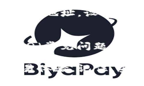 biao ti如何在BK钱包中查看转出地址：详细攻略与注意事项/biao ti

BK钱包, 转出地址, 加密货币, 钱包使用/guanjianci

在数字货币日益普及的今天，BK钱包作为一款便捷的加密货币钱包，受到越来越多用户的欢迎。然而，许多用户在使用BK钱包进行交易时，常常遇到如何查看转出地址的问题。本篇文章将为您详细介绍BK钱包的使用方法，以及如何查看转出地址，确保您在进行每一次交易时都能轻松应对。

BK钱包简介
BK钱包是一款面向全球用户的多币种数字钱包，支持比特币、以太坊、莱特币等多种加密货币的存储和转账。与传统金融系统不同，加密货币的交易是基于区块链技术，这为用户提供了更高的安全性和隐私保护。BK钱包通过其简洁的用户界面和丰厚的功能，成为了不少加密货币爱好者的首选。

什么是转出地址？
转出地址是指用户在进行数字货币交易时，接收方所提供的区块链地址。它是一个由字母和数字组成的字符串，用于确保资金的准确转移。转出地址的正确性直接关系到交易的成功与否，因此用户在进行转账时必须认真核对。

如何在BK钱包中查看转出地址？
要在BK钱包中查看转出地址，用户需要按照以下步骤进行操作：

ol
li下载并安装BK钱包应用，注册并登录您的账户。/li
li在主页面上，选择“转账”或“发送”选项，这通常会引导您进入转账页面。/li
li在转账界面上，您将看到一个输入框，要求您输入接收方的地址。在这个输入框下方，通常有一个选项可以查看最近的转出地址。/li
li点击该选项后，您将能够查看最近的转出地址和相关的交易信息。/li
li如果需要查看其他地址，请根据需要进入“地址簿”或者“历史交易”页面，以查找您曾经使用过的地址。/li
/ol

通过以上步骤，您可以轻松找到转出地址，并确保每一次交易的顺利进行。这对于频繁进行加密货币交易的用户显得尤为重要，能够有效避免因地址错误而导致的资金损失。

常见问题解答
在使用BK钱包过程中，用户可能会产生一些疑问。以下是一些常见问题以及解决方案。

如何确保转出地址的安全性？
当您在BK钱包中查看转出地址时，确保地址的安全性尤为重要。首先，不要通过不安全的连接或公共Wi-Fi网络访问您的BK钱包。其次，建议您不要通过社交媒体或不明来源传输转出地址。此外，使用BK钱包自带的复制功能，避免手动输入可能导致的错误。

如果转出地址错误怎么办？
如果您在转账过程中发现转出地址输入错误，您需要立刻停止交易。大多数加密货币交易都是不可逆的，一旦确认，资金将无法追回。因此，务必在每次转账前仔细核对转出地址。如果您发现错误，返回上一步重新输入正确的地址。

BK钱包如何保护我的隐私？
BK钱包采用顶尖的加密技术来保护用户的隐私。具体来说，它使用了公钥和私钥的加密机制，确保您的资金只会转移到正确的接收地址。此外，BK钱包不存储用户的敏感信息，所有数据均在用户本地设备上处理。这大大提高了用户隐私保护的级别。

BK钱包支持哪些加密货币？
BK钱包支持多种主流加密货币，包括比特币、以太坊、莱特币、小蚁、狗狗币等。用户可以在BK钱包中自由选择管理他们的资产，方便地进行转账和收款操作。随着加密货币市场的发展，BK钱包也在不断更新，以支持更多种类的代币。

如何提高BK钱包的使用体验？
要提高BK钱包的使用体验，用户可以定期更新软件，获取最新的功能和安全补丁。此外，尽量熟悉所有提供的功能，例如使用地址簿来保存常用地址，设置交易提醒等，以自己的交易流程。同时，定期查看交易记录，以便跟踪资产变化。

遇到问题时如何联系客服？
在使用BK钱包的过程中，如果您遇到任何问题，可以通过BK钱包的官方网站或应用内的客服功能联系他们的客服团队。通常，他们会提供FAQ（常见问题解答）和在线聊天功能，帮助您快速解决问题。此外，也可以通过邮件向客服反馈，通常在24小时内会有回复。

结论，BK钱包以其安全性和便利性受到众多用户青睐。希望通过本篇文章的介绍，您能够轻松找到转出地址，并享受更加顺畅的数字货币交易体验。记住，安全和准确是进行任何加密货币交易时最重要的考量。