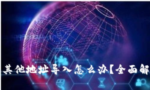 比特派私钥被其他地址导入怎么办？全面解析及解决方案
