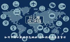 如何申请以太坊钱包地址
