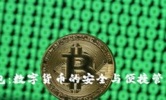 BK钱包：数字货币的安全与