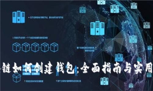 区块链如何创建钱包：全面指南与实用技巧