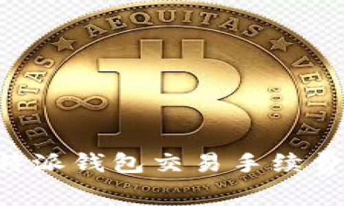 深入解析B特派钱包交易手续费的计算方式