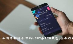 : 如何选择适合你的USDT和