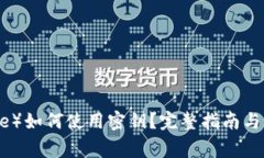 比特派（BitPie）如何使用
