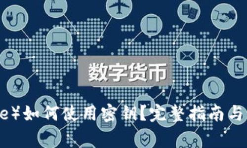 比特派（BitPie）如何使用密钥？完整指南与常见疑问解答