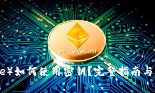 比特派（BitPie）如何使用密钥？完整指南与常见疑问解答