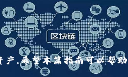  以太坊钱包的功能和使用指南：如何安全管理你的数字资产 / 
 guanjianci 以太坊钱包,数字资产管理,区块链技术,加密货币 /guanjianci 

一、什么是以太坊钱包？
以太坊钱包是一种数字工具，允许用户存储、发送和接收以太币（ETH）及其他基于以太坊区块链的代币（例如ERC-20代币）。其核心功能是生成和管理私钥和公钥，确保用户能够安全地控制和管理自己的数字资产。与传统的银行账户不同，以太坊钱包并不保留用户的资金，而是利用区块链技术确保这些资金的安全性和可访问性。

二、以太坊钱包的类型
以太坊钱包主要分为以下几种类型：

h41. 软件钱包/h4
软件钱包是运行在个人设备上的应用程序，分为桌面钱包和移动钱包。桌面钱包可以在个人电脑上下载和安装，而移动钱包则通常是手机应用程序。软件钱包方便用户使用，并且较为易于访问。但它们也可能面临来自恶意软件和网络攻击的风险。

h42. 硬件钱包/h4
硬件钱包是专门设计用于存储加密货币的物理设备。它们通过将私钥离线存储来提高安全性。虽然硬件钱包一般价格较高，但它们为用户提供了更强的安全保护，适合长时间存储大额资产的用户。

h43. 在线钱包/h4
在线钱包由第三方提供服务，用户可以通过网页界面访问自己的钱包。这种钱包使用方便，但由于依赖第三方的安全性，用户面临着潜在的安全风险，尤其是网络黑客攻击和信任问题。

h44. 冷钱包与热钱包/h4
冷钱包是指不与互联网连接的存储设备，例如硬件钱包、纸钱包等，适合长期存储数字资产。而热钱包则是持续在线并可随时访问的存储解决方案，适合日常交易。

三、以太坊钱包的功能
以太坊钱包的主要功能包括：

h41. 管理数字资产/h4
以太坊钱包可以让用户轻松管理以太坊和各种基于以太坊的代币。用户可以查看自己的资产余额、交易历史，并随时进行资产的转账。

h42. 发送和接收加密货币/h4
通过以太坊钱包，用户可以轻松地发送和接收以太币及其他代币。发送和接收的过程通常需要输入收款方的钱包地址及转账金额，系统会根据用户的指令生成交易记录并在区块链上确认。

h43. 与去中心化应用程序的交互/h4
以太坊钱包可以与去中心化应用程序（DApps）进行互动。用户可以使用钱包中的资产参与各种区块链应用，例如去中心化金融（DeFi）、NFT市场及游戏等。

h44. 安全性管理/h4
以太坊钱包提供多种安全措施，包括私钥管理、助记词备份和两步验证等，以确保用户资金的安全。

四、如何选择以太坊钱包？
选择合适的以太坊钱包需要考虑以下几个方面：

h41. 安全性/h4
安全性是选择钱包的重要因素。用户应优先考虑硬件钱包或备份良好的软件钱包，以确保私钥不易被盗取。他们还需调查钱包提供商的信誉和历史安全记录。

h42. 易用性/h4
钱包界面的易用性也很重要，用户应选择操作简便、容易上手的钱包类型。如果是新手用户，可以选择用户友好的移动钱包。

h43. 兼容性/h4
某些钱包只支持特定的代币或链，用户应确保所选钱包与自己常用的代币兼容。

h44. 客户支持/h4
良好的客户支持可以帮助用户在使用过程中解决各种问题，选择具备有效客户服务的钱包将为使用带来更多保障。

五、以太坊钱包的使用注意事项
在使用以太坊钱包时，用户还需注意以下事项：

h41. 备份私钥和助记词/h4
用户应妥善保存私钥和助记词，切勿将其泄露给他人。如果丢失这些信息，将无法恢复钱包中的资产。

h42. 定期更新软件/h4
如果使用软件钱包，保持软件定期更新是确保安全性的关键，开发者将发布更新以修复安全漏洞。

h43. 注意网络安全/h4
避免在不安全的网络环境中使用钱包，尤其是公共Wi-Fi。建议在保护良好的网络环境中进行操作。

六、常见问题

h41. 以太坊钱包安全吗？/h4
以太坊钱包的安全性取决于钱包的类型及用户的使用习惯。硬件钱包因其离线存储特性，在安全性上表现更好，但软件钱包通过良好的安全实践（如使用强密码、及时更新等）也可以保持安全。

h42. 如何恢复以太坊钱包？/h4
一般情况下，用户在创建钱包时会生成助记词或备份私钥，若需要恢复钱包，可以使用这些信息。在恢复过程中，应确保在一个信任的设备和环境下进行操作。

h43. 如果厂商倒闭，我的钱包中的资产会安全吗？/h4
如果是硬件钱包，用户的钱包资产是安全的，因为私钥存在用户控制之下。即便厂商倒闭，用户仍然可以使用私钥访问自己的资产。软件钱包的安全性取决于是否能够继续使用该服务。

h44. 如何转移以太坊钱包中的资产？/h4
要转移资产，用户需要输入接收方钱包地址、转账金额，并确认交易。交易将通过以太坊网络中的多个节点得到验证。

h45. I需要支付手续费吗？在什么情况下支付手续费？/h4
在进行以太坊网络上的交易时，用户需支付网络手续费（即“Gas费”）。该费用是为了激励矿工处理交易，并根据网络的拥堵程度进行波动。

h46. 如何选择适合我的以太坊钱包？/h4
用户应考虑使用习惯、资金安全性需求、兼容性及用户界面的友好程度。同时应查看其他用户的评价和推荐，确保选择一个可靠安全的钱包。

综上所述，以太坊钱包是管理数字资产的重要工具，通过选择合适的钱包并遵循安全实践，用户可以有效地维护和操作其以太坊及其他基于以太坊的资产。希望本篇指南可以帮助你更好地理解以太坊钱包的功能和使用方法！