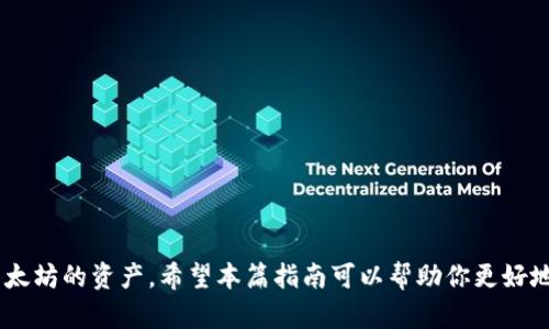   以太坊钱包的功能和使用指南：如何安全管理你的数字资产 / 
 guanjianci 以太坊钱包,数字资产管理,区块链技术,加密货币 /guanjianci 

一、什么是以太坊钱包？
以太坊钱包是一种数字工具，允许用户存储、发送和接收以太币（ETH）及其他基于以太坊区块链的代币（例如ERC-20代币）。其核心功能是生成和管理私钥和公钥，确保用户能够安全地控制和管理自己的数字资产。与传统的银行账户不同，以太坊钱包并不保留用户的资金，而是利用区块链技术确保这些资金的安全性和可访问性。

二、以太坊钱包的类型
以太坊钱包主要分为以下几种类型：

h41. 软件钱包/h4
软件钱包是运行在个人设备上的应用程序，分为桌面钱包和移动钱包。桌面钱包可以在个人电脑上下载和安装，而移动钱包则通常是手机应用程序。软件钱包方便用户使用，并且较为易于访问。但它们也可能面临来自恶意软件和网络攻击的风险。

h42. 硬件钱包/h4
硬件钱包是专门设计用于存储加密货币的物理设备。它们通过将私钥离线存储来提高安全性。虽然硬件钱包一般价格较高，但它们为用户提供了更强的安全保护，适合长时间存储大额资产的用户。

h43. 在线钱包/h4
在线钱包由第三方提供服务，用户可以通过网页界面访问自己的钱包。这种钱包使用方便，但由于依赖第三方的安全性，用户面临着潜在的安全风险，尤其是网络黑客攻击和信任问题。

h44. 冷钱包与热钱包/h4
冷钱包是指不与互联网连接的存储设备，例如硬件钱包、纸钱包等，适合长期存储数字资产。而热钱包则是持续在线并可随时访问的存储解决方案，适合日常交易。

三、以太坊钱包的功能
以太坊钱包的主要功能包括：

h41. 管理数字资产/h4
以太坊钱包可以让用户轻松管理以太坊和各种基于以太坊的代币。用户可以查看自己的资产余额、交易历史，并随时进行资产的转账。

h42. 发送和接收加密货币/h4
通过以太坊钱包，用户可以轻松地发送和接收以太币及其他代币。发送和接收的过程通常需要输入收款方的钱包地址及转账金额，系统会根据用户的指令生成交易记录并在区块链上确认。

h43. 与去中心化应用程序的交互/h4
以太坊钱包可以与去中心化应用程序（DApps）进行互动。用户可以使用钱包中的资产参与各种区块链应用，例如去中心化金融（DeFi）、NFT市场及游戏等。

h44. 安全性管理/h4
以太坊钱包提供多种安全措施，包括私钥管理、助记词备份和两步验证等，以确保用户资金的安全。

四、如何选择以太坊钱包？
选择合适的以太坊钱包需要考虑以下几个方面：

h41. 安全性/h4
安全性是选择钱包的重要因素。用户应优先考虑硬件钱包或备份良好的软件钱包，以确保私钥不易被盗取。他们还需调查钱包提供商的信誉和历史安全记录。

h42. 易用性/h4
钱包界面的易用性也很重要，用户应选择操作简便、容易上手的钱包类型。如果是新手用户，可以选择用户友好的移动钱包。

h43. 兼容性/h4
某些钱包只支持特定的代币或链，用户应确保所选钱包与自己常用的代币兼容。

h44. 客户支持/h4
良好的客户支持可以帮助用户在使用过程中解决各种问题，选择具备有效客户服务的钱包将为使用带来更多保障。

五、以太坊钱包的使用注意事项
在使用以太坊钱包时，用户还需注意以下事项：

h41. 备份私钥和助记词/h4
用户应妥善保存私钥和助记词，切勿将其泄露给他人。如果丢失这些信息，将无法恢复钱包中的资产。

h42. 定期更新软件/h4
如果使用软件钱包，保持软件定期更新是确保安全性的关键，开发者将发布更新以修复安全漏洞。

h43. 注意网络安全/h4
避免在不安全的网络环境中使用钱包，尤其是公共Wi-Fi。建议在保护良好的网络环境中进行操作。

六、常见问题

h41. 以太坊钱包安全吗？/h4
以太坊钱包的安全性取决于钱包的类型及用户的使用习惯。硬件钱包因其离线存储特性，在安全性上表现更好，但软件钱包通过良好的安全实践（如使用强密码、及时更新等）也可以保持安全。

h42. 如何恢复以太坊钱包？/h4
一般情况下，用户在创建钱包时会生成助记词或备份私钥，若需要恢复钱包，可以使用这些信息。在恢复过程中，应确保在一个信任的设备和环境下进行操作。

h43. 如果厂商倒闭，我的钱包中的资产会安全吗？/h4
如果是硬件钱包，用户的钱包资产是安全的，因为私钥存在用户控制之下。即便厂商倒闭，用户仍然可以使用私钥访问自己的资产。软件钱包的安全性取决于是否能够继续使用该服务。

h44. 如何转移以太坊钱包中的资产？/h4
要转移资产，用户需要输入接收方钱包地址、转账金额，并确认交易。交易将通过以太坊网络中的多个节点得到验证。

h45. I需要支付手续费吗？在什么情况下支付手续费？/h4
在进行以太坊网络上的交易时，用户需支付网络手续费（即“Gas费”）。该费用是为了激励矿工处理交易，并根据网络的拥堵程度进行波动。

h46. 如何选择适合我的以太坊钱包？/h4
用户应考虑使用习惯、资金安全性需求、兼容性及用户界面的友好程度。同时应查看其他用户的评价和推荐，确保选择一个可靠安全的钱包。

综上所述，以太坊钱包是管理数字资产的重要工具，通过选择合适的钱包并遵循安全实践，用户可以有效地维护和操作其以太坊及其他基于以太坊的资产。希望本篇指南可以帮助你更好地理解以太坊钱包的功能和使用方法！