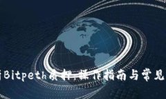 深入解析Bitpeth质押：操作