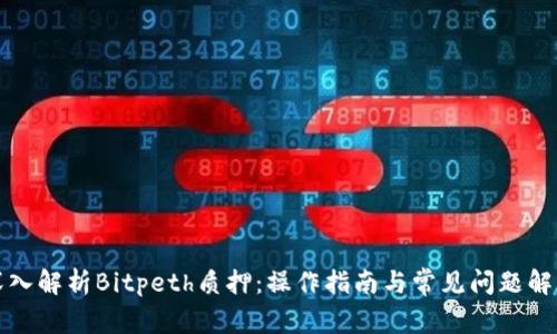 深入解析Bitpeth质押：操作指南与常见问题解答