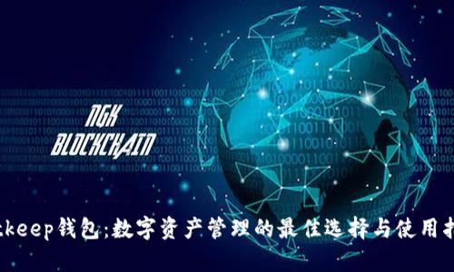 Bitkeep钱包：数字资产管理的最佳选择与使用指南
