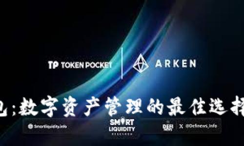 Bitkeep钱包：数字资产管理的最佳选择与使用指南