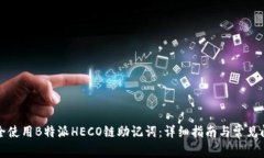 如何安全使用B特派HECO链助