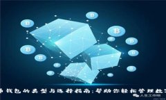 比特币钱包的类型与选择