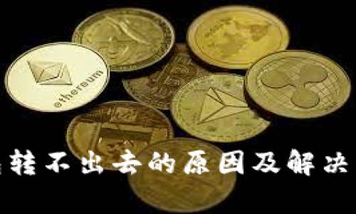 Bitp钱包转不出去的原因及解决方法详解