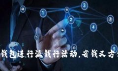 如何使用B特派钱包进行派