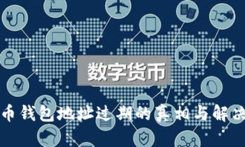 比特币钱包地址过期的真相与解决方案
