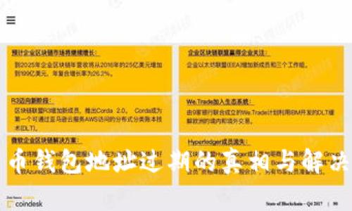 比特币钱包地址过期的真相与解决方案