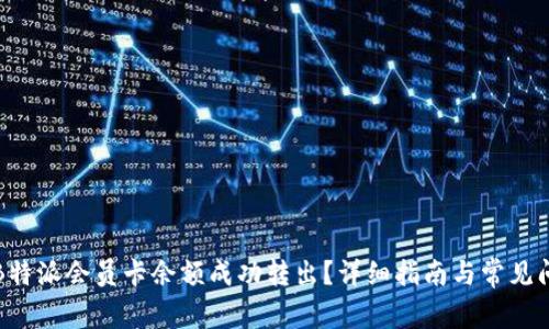 如何将B特派会员卡余额成功转出？详细指南与常见问题解答
