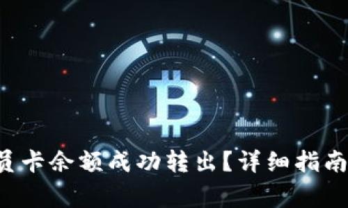 如何将B特派会员卡余额成功转出？详细指南与常见问题解答