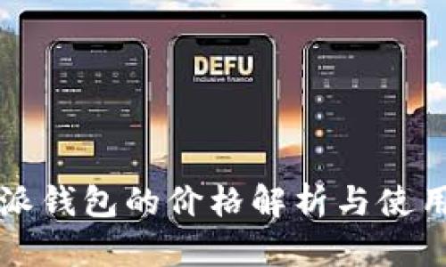 比特派钱包的价格解析与使用指南