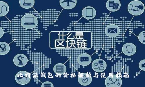 比特派钱包的价格解析与使用指南