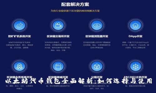以太坊代币钱包全面解析：如何选择与使用