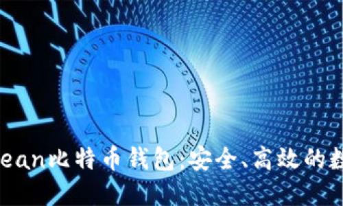 全面了解HashOcean比特币钱包：安全、高效的数字资产管理工具
